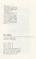 検証・龍馬伝説