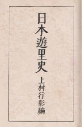 日本遊里史