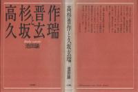 高杉晋作と久坂玄瑞