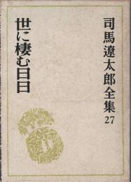 世に棲む日日
