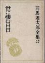世に棲む日日 ＜司馬遼太郎全集 27＞