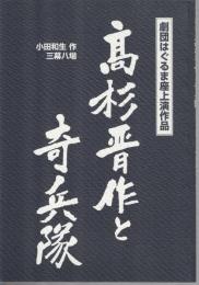 高杉晋作と奇兵隊