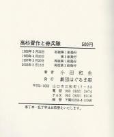 高杉晋作と奇兵隊