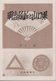 明治維新と山口県