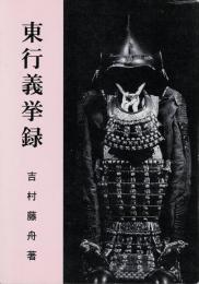 東行義挙録