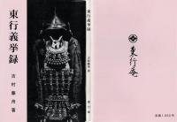 東行義挙録