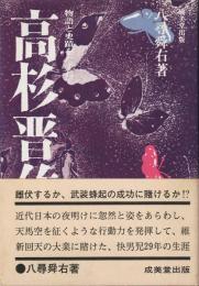 高杉晋作 : 物語と史蹟をたずねて