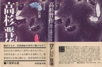 高杉晋作 : 物語と史蹟をたずねて