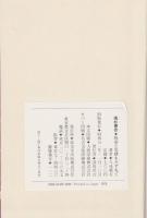 高杉晋作 : 物語と史蹟をたずねて