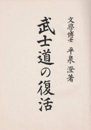 武士道の復活