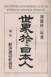 世界ニ於ケル日本人