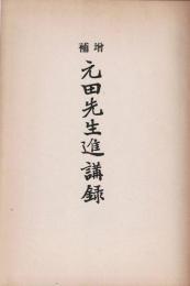 元田先生進講録