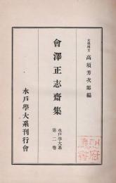 水戸學大系 第2巻 會澤正志齋集