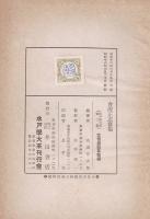 水戸學大系 第2巻 會澤正志齋集