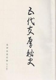 五代友厚秘史