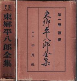 東郷平八郎全集
