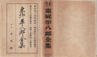 東郷平八郎全集