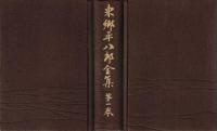 東郷平八郎全集