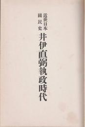 井伊直弼執政時代