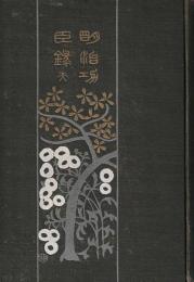 明治功臣録