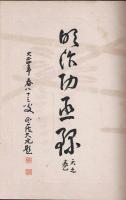 明治功臣録