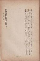 明治功臣録