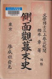側面観幕末史