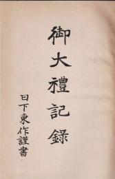 御大礼記録