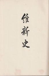 維新史