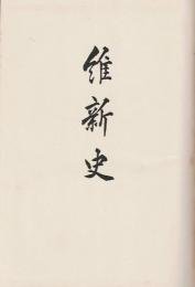 維新史