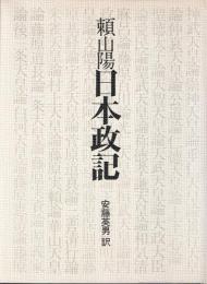 頼山陽　日本政記