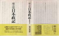 頼山陽　日本政記