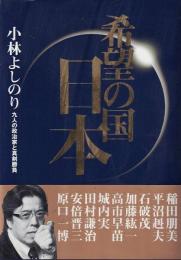 希望の国・日本 : 九人の政治家と真剣勝負