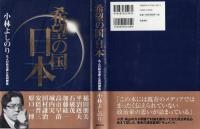 希望の国・日本 : 九人の政治家と真剣勝負