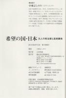 希望の国・日本 : 九人の政治家と真剣勝負