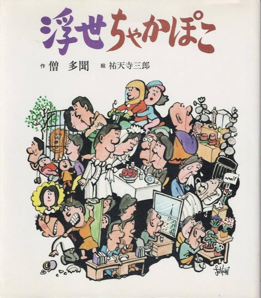 元帥西郷従道伝(西郷従宏 著) / 古書肆 近江屋 / 古本、中古本