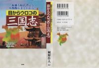目からウロコの三国志 : 複雑な時代背景と人物像がよくわかる!