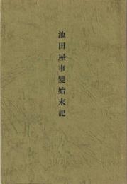 池田屋事變始末記