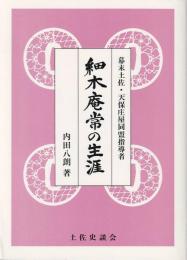 細木庵常の生涯 : 幕末土佐・天保庄屋同盟指導者