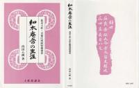 細木庵常の生涯 : 幕末土佐・天保庄屋同盟指導者