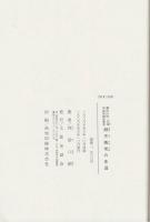 細木庵常の生涯 : 幕末土佐・天保庄屋同盟指導者