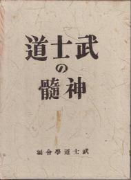 武士道の神髄