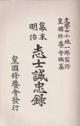 幕末明治志士誠忠録