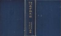 幕末明治志士誠忠録