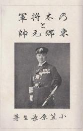 乃木将軍と東郷元帥