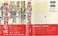 「修身」全資料集成