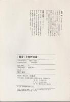 「修身」全資料集成