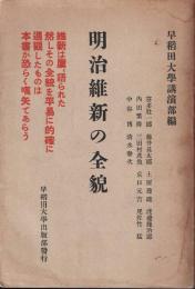 明治維新の全貌