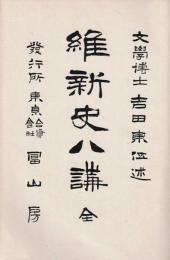 維新史八講