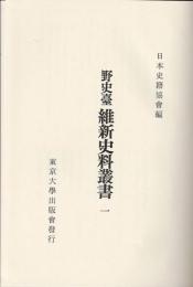 野史台維新史料叢書